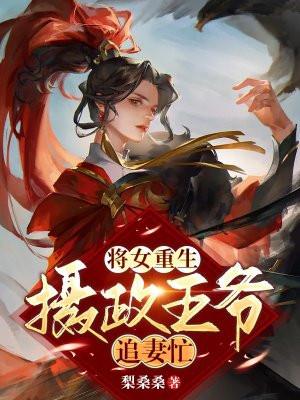 将女重生:摄政王爷追妻忙