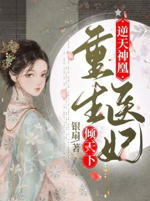 逆天神凰:重生医妃倾天下