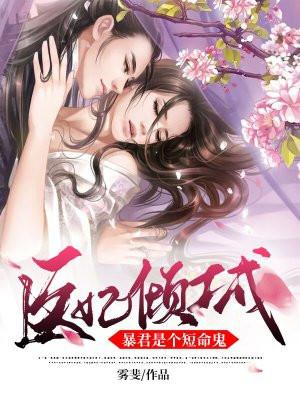 医妃倾城:暴君是个短命鬼