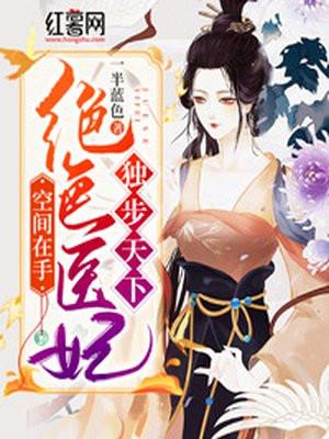 空间在手:绝色医妃独步天下