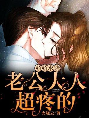 娇娇求饶:老公大人,超疼的