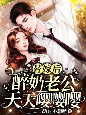 替嫁后,醉奶老公天天嘤嘤嘤