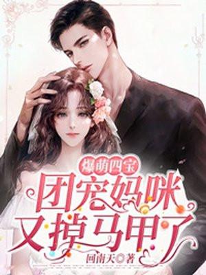 爆萌四宝:团宠妈咪又掉马甲了