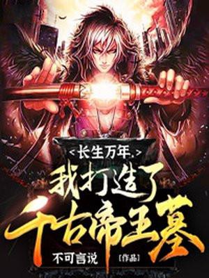 长生万年,我打造了千古帝王墓
