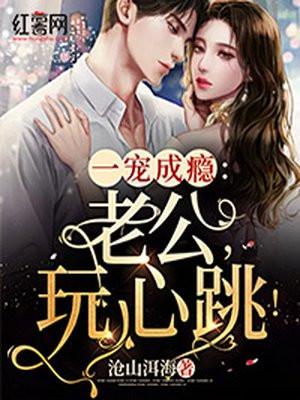 一宠成瘾:老公,玩心跳!