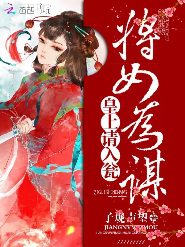 将女为谋:皇上,请入瓮