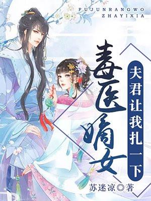 毒医嫡女:夫君让我扎一下
