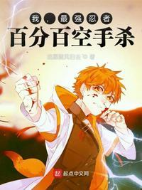 我,最强忍者,百分百空手杀