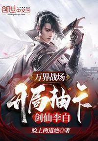 万界战场,开局抽卡剑仙李白