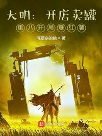 大明:开店卖罐,重八开局爆红薯