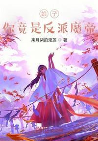 娘子,你竟是反派魔帝?