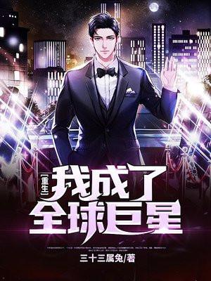 重生:我成了全球巨星