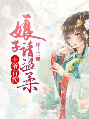 王爷有疾:娘子请温柔