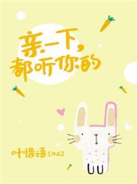 亲一下,都听你的