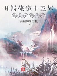 开局修道十五年,我有绝顶悟性