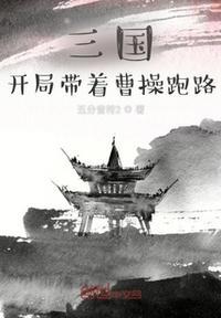 三国:开局带着曹操跑路
