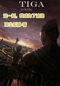这一刻,我成为了迪迦