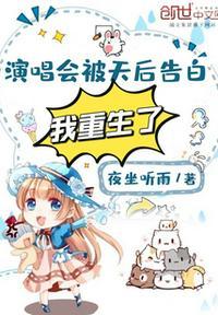 演唱会被天后告白,我重生了