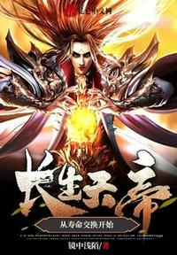 长生天帝:从寿命交换开始