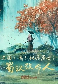 三国:我!桃源居士,蜀汉改命人