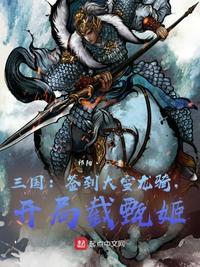 三国:签到大雪龙骑,开局截甄姬