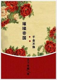 璀璨帝国:千金不换