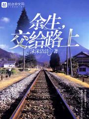 余生,交给路上