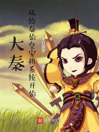 大秦:从给秦始皇安排系统开始
