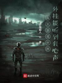 真实游戏世界:外挂能听到我心声