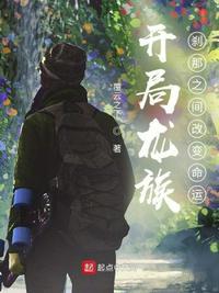 开局龙族:刹那之间改变命运