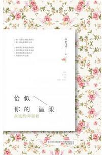 恰似你的温柔:永远的邓丽君