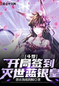 斗罗:开局签到灭世蓝银皇叶知秋