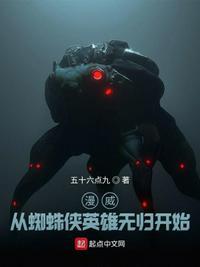漫威:从蜘蛛侠英雄无归开始杨名