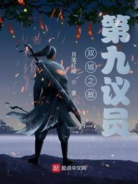双城之战:第九议员马可斯