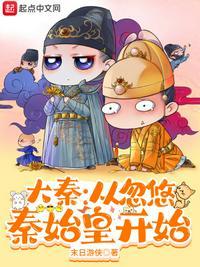 大秦:从忽悠秦始皇开始王乙