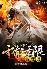 斗罗:我能无限融合魂兽苏宇
