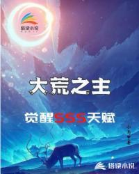 大荒之主:觉醒SSS级天赋周乾