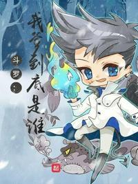 斗罗:我爹到底是谁?波风