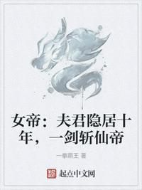 女帝:夫君隐居十年,一剑斩仙帝李轩