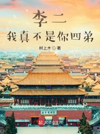 李二,我真不是你四弟!李玄