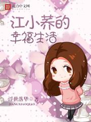江小荞的幸福生活江小荞
