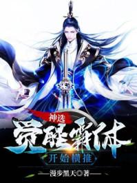 神选:觉醒霸体开始横推叶枫