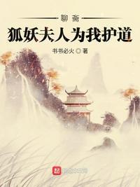 聊斋:狐妖夫人为我护道秦欢