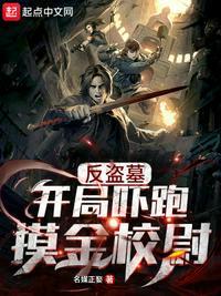 反盗墓:开局吓跑摸金校尉徐明