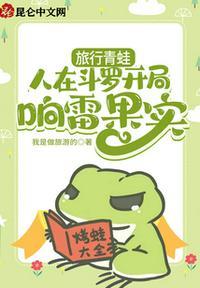 旅行青蛙:人在斗罗开局响雷果实萧沐