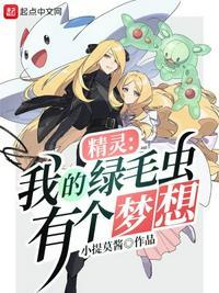 精灵:我的绿毛虫有个梦想南风