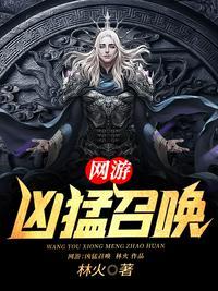 网游:凶猛召唤云天泽
