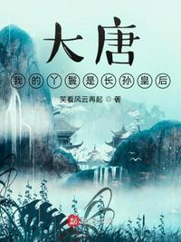 大唐:我的丫鬟竟然是长孙皇后云墨