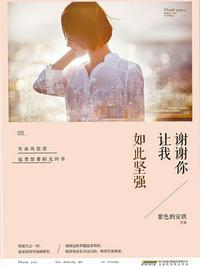 谢谢你让我如此坚强夏雨