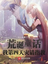 荒诞童话:我第四天灾请指教杜墨清